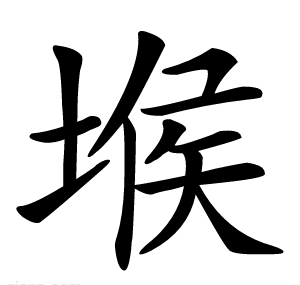 堠